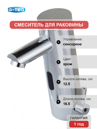 Смеситель для раковины G-Teq 8530