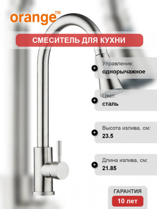 Смеситель для кухни Orange Steel M99-120st сталь