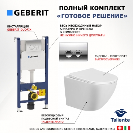 Комплект 3 в 1 инсталляция Geberit Duofix + Подвесной унитаз Taliente Amato + кнопка хром Delta21