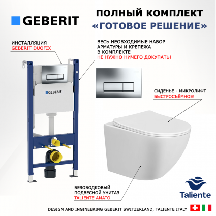 Комплект 3 в 1 инсталляция Geberit Duofix + унитаз подвесной Taliente Amato + кнопка хром Delta51