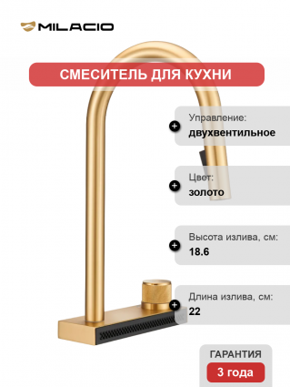 Смеситель для кухни Milacio Ultra MCU.556.GD золото, с каскадным изливом