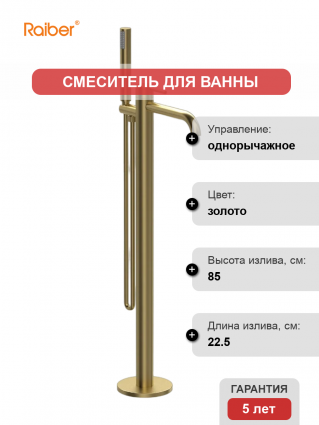 Напольный смеситель для ванны с душем Raiber Graceful RPG-010 золото, С ВНУТРЕННЕЙ ЧАСТЬЮ
