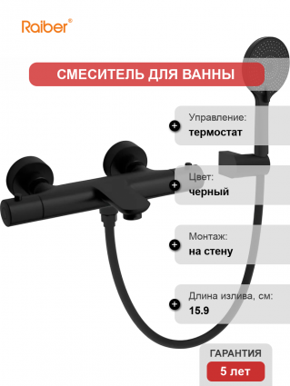 Термостатический смеситель Raiber Graceful RPB-008 черный