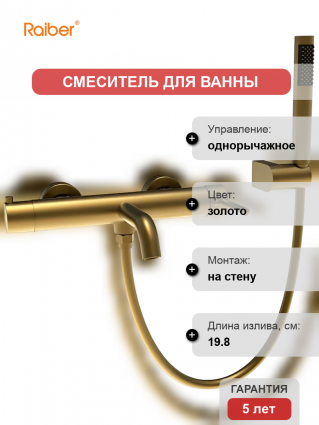 Смеситель для ванны с душем Raiber Graceful RPG-003 золото
