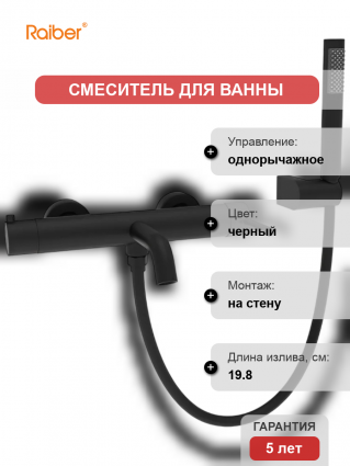 Смеситель для ванны с душем Raiber Graceful RPB-003 черный