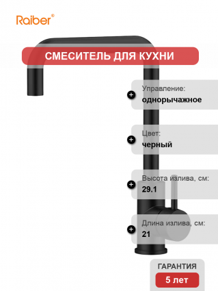 Смеситель для кухни Raiber Graceful RPB-013 черный