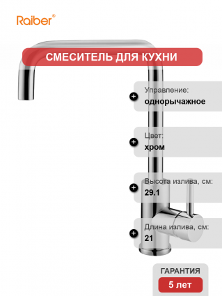 Смеситель для кухни Raiber Graceful RP-013 хром