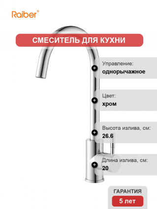 Смеситель для кухни Raiber Graceful RP-012 хром