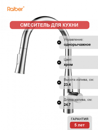 Смеситель для кухни Raiber Graceful RP-011 хром