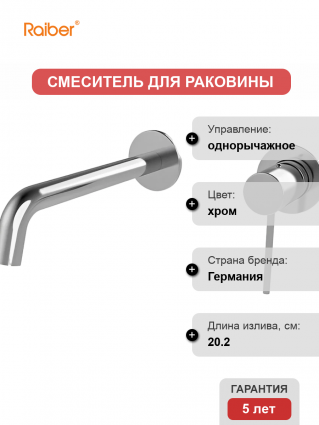 Смеситель для раковины Raiber Graceful RP-004 хром