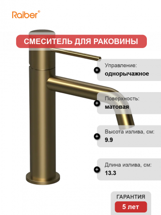 Смеситель для раковины Raiber Graceful RPG-001 золото