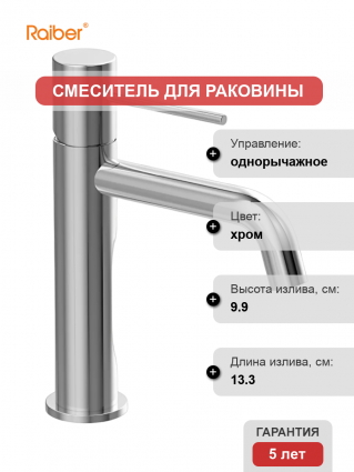 Смеситель для раковины Raiber Graceful RP-001 хром