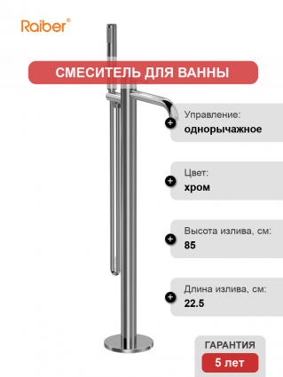 Напольный смеситель для ванны с душем Raiber Graceful RP-010 хром, С ВНУТРЕННЕЙ ЧАСТЬЮ