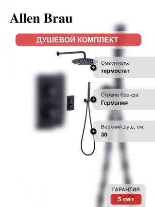 Душевой комплект Allen Brau Priority 5.31013-31 С ВНУТРЕННЕЙ ЧАСТЬЮ, черный матовый