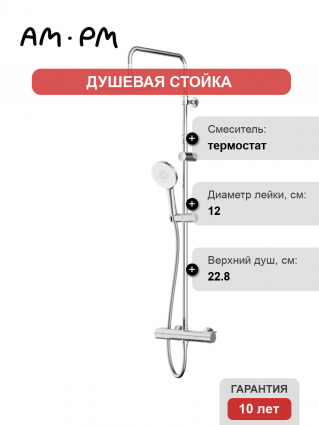 Душевая стойка Am.Pm X-Joy F0785A400 хром, с термостатом