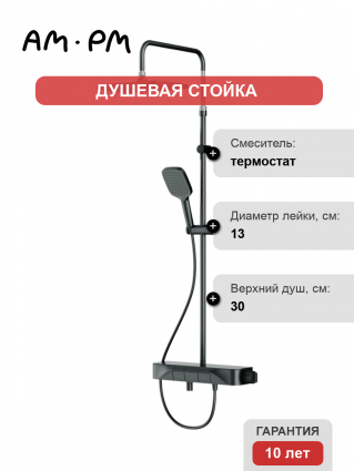 Душевая стойка Am.Pm Func F078F322 черный матовый, с термостатом