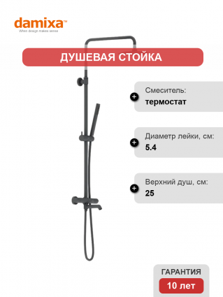 Душевая стойка Damixa Scandinavian Pure 936810300 черная матовая