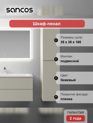 Шкаф-пенал Sancos Snob T 35 см, универсальный, beige soft