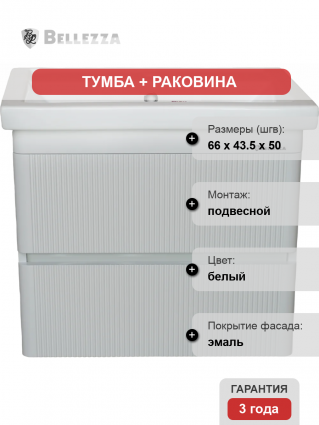 Тумба с раковиной Bellezza Эмилия 70