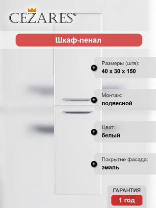 Шкаф-пенал Cezares Eco Bianco Lucido белый глянец, универсальный