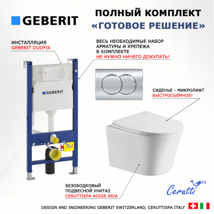Комплект 3 в 1 инсталляция Geberit Duofix + Подвесной унитаз CeruttiSpa Adige Aria CT7837 белый + кнопка хром Delta01 