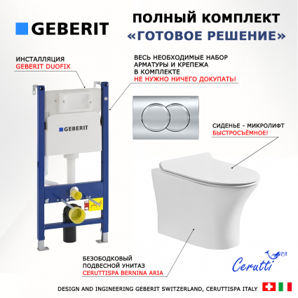 Комплект 3 в 1 инсталляция Geberit Duofix + Подвесной безободковый унитаз CeruttiSpa Bernina aria CT7191 белый + кнопка хром Delta01 