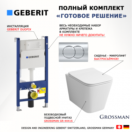 Комплект 3 в 1 инсталляция Geberit Duofix + Унитаз подвесной Grossman GR-4441S безободковый, с микролифтом + кнопка хром Delta01 