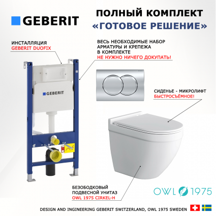 Комплект 3 в 1 инсталляция Geberit Duofix + Унитаз подвесной Owl 1975 Cirkel-H безободковый белый + кнопка хром Delta01 