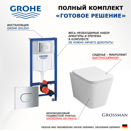 Комплект 3 в 1 инсталляция Grohe Solido 38981000 + Унитаз подвесной Grossman GR-4441S + кнопка хром