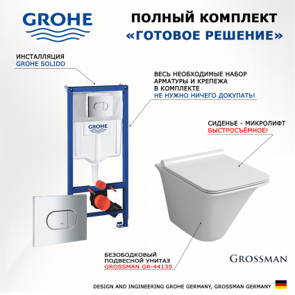 Комплект 3 в 1 инсталляция Grohe Solido 38981000 + Унитаз подвесной Grossman GR-4413S + кнопка хром