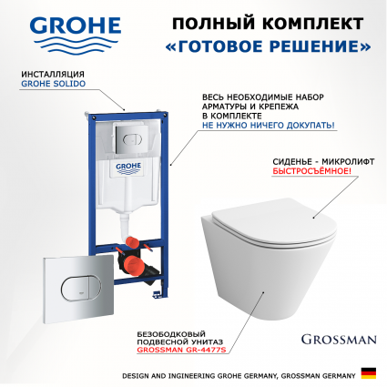 Комплект 3 в 1 инсталляция Grohe Solido 38981000 + Унитаз подвесной Grossman GR-4477S + кнопка хром