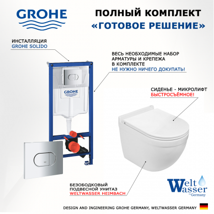 Комплект 3 в 1 инсталляция Grohe Solido 38981000 + Подвесной унитаз WeltWasser Heimbach 043 GL-WT + кнопка хром