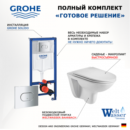 Комплект 3 в 1 инсталляция Grohe Solido 38981000 + Подвесной унитаз WeltWasser Baarbach 004 GL-WT + кнопка хром