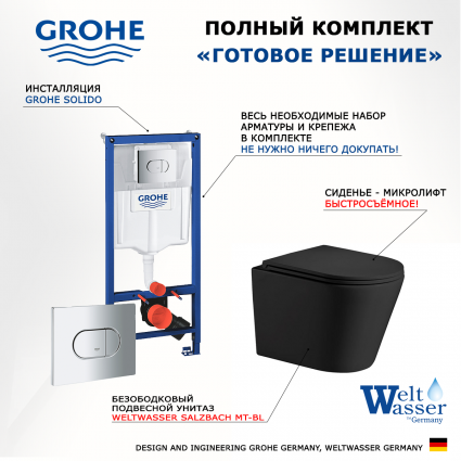 Комплект 3 в 1 инсталляция Grohe Solido 38981000 + Подвесной унитаз WeltWasser Salzbach 043 MT-BL + кнопка хром
