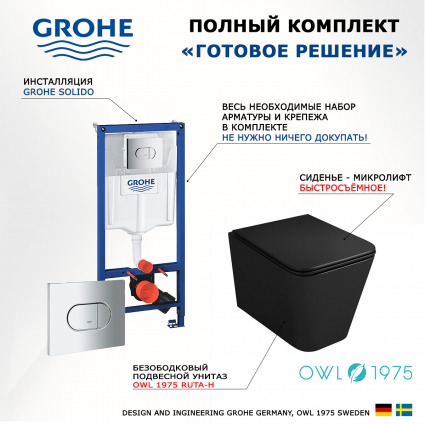 Комплект 3 в 1 инсталляция Grohe Solido 38981000 + Унитаз подвесной Owl 1975 Ruta-H OWLT190404 + кнопка хром