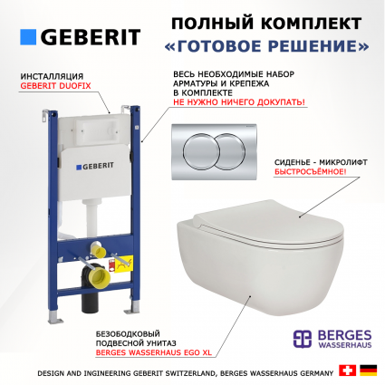 Комплект 3 в 1 инсталляция Geberit Duofix + Унитаз подвесной Berges Wasserhaus Ego XL 082118 белый + кнопка хром Delta01 