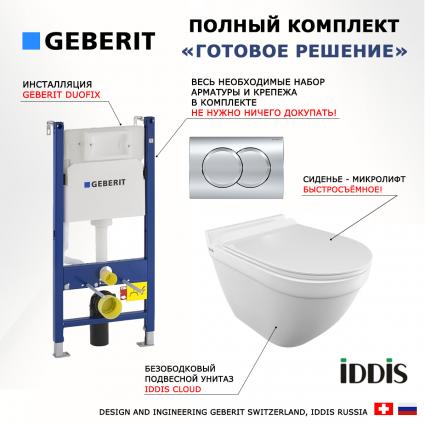 Комплект 3 в 1 инсталляция Geberit Duofix + Унитаз подвесной Iddis Cloud CLORDSEi25 безободковый белый + кнопка хром Delta01