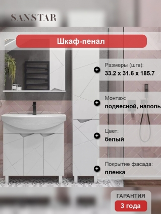 Шкаф-пенал Sanstar Каскад напольный, белый