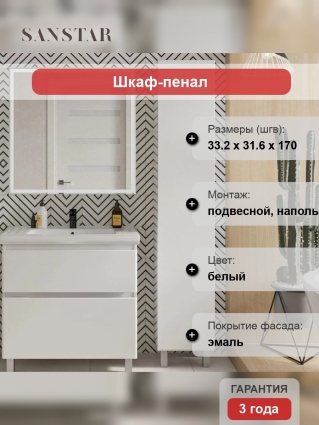 Шкаф-пенал Sanstar Riana универсальный, белый