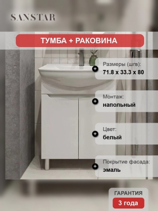 Тумба с раковиной Sanstar Bianca 75