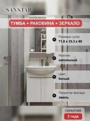 Мебель для ванной Sanstar Bianca 75