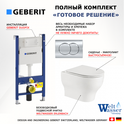 Комплект 3 в 1 инсталляция Geberit Duofix + Подвесной унитаз WeltWasser Erlenbach 004 GL-WT микролифт белый + кнопка хром Delta01