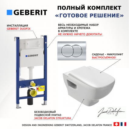 Комплект 3 в 1 инсталляция Geberit Duofix + Унитаз подвесной Jacob Delafon Struktura EDE102-00 белый + кнопка хром Delta01