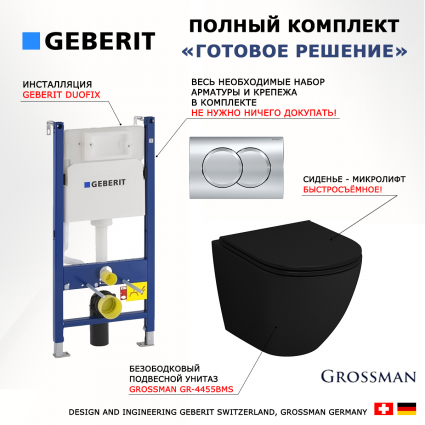Комплект 3 в 1 инсталляция Geberit Duofix + Унитаз подвесной Grossman GR-4455BMS безободковый черный + кнопка хром Delta01