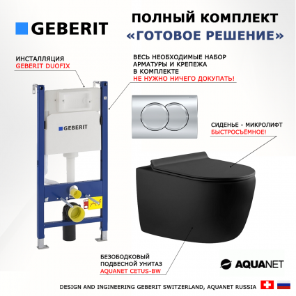 Комплект 3 в 1 инсталляция Geberit Duofix + Унитаз подвесной Aquanet Cetus 287008 безободковый, с микролифтом, черный матовый + кнопка хром Delta01 