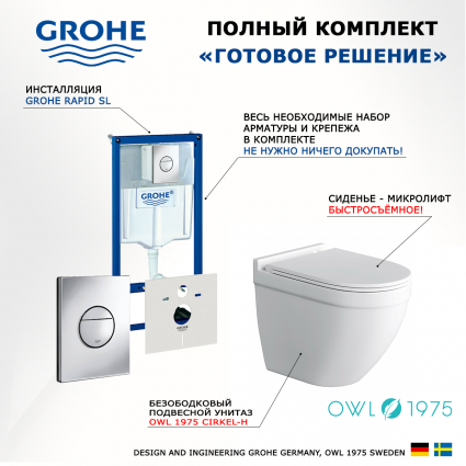 Комплект 3 в 1 инсталляция Grohe Rapid SL + Унитаз подвесной Owl 1975 Cirkel-H + кнопка хром Nova круглая