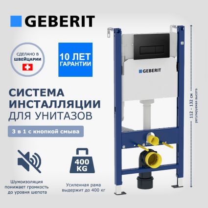 Система инсталляции для унитазов Geberit Duofix 3 в 1 с кнопкой черной глянцевой Delta51
