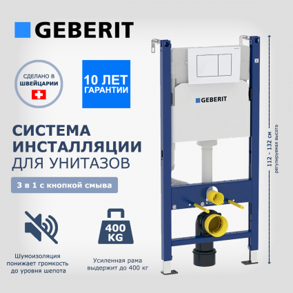 Система инсталляции для унитазов Geberit Duofix 3 в 1 с кнопкой белой Delta30