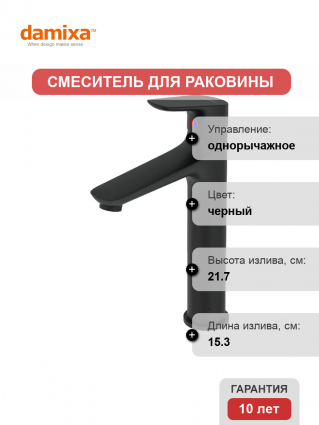 Смеситель для раковины Damixa Jupiter 770250301 черный