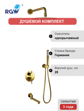 Душевой комплект RGW Shower Panels SP-55G С ВНУТРЕННЕЙ ЧАСТЬЮ, золото